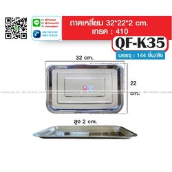 P13843 ถาดสแตนเลส (32*22*2 ซม.) รุ่นประหยัด ขายยกลัง No.QF-K35 ราคาขายส่งต่อ 1 ลัง: 12 โหล : 144 ใบ: เฉลี่ย 17.5 บต่อใบ