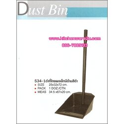 P03532 ที่โกยผงมีด้าม สีดำ 534-1ดำ ราคาต่อ 1 โหล : 12 ใบ