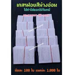 เกสรฝอย สีม่วงอ่อน กระดาษฝอย กระดาษใส้ฝอย เกสรฝอยทำดอกไม้จันทน์ ใช้ทำใส้ดอกไม้จันทน์ กระดาษหนา 80 แกรม ใส้ดอกไม้จันทน์ ใส้ฝอย