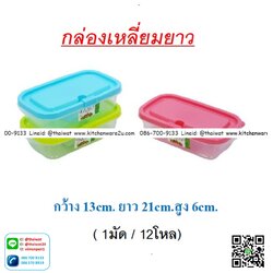 P11237 กล่องเวฟ ฝาล๊อค (13*21*6 cm) No.1156 ราคาส่งต่อ 1 โหล: 12 ใบ