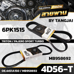 สายพานหน้าเครื่อง MITSUBISHI TRITON / PAJERO SPORT TURBO 4D56-T 6PK1515/MB958692 BY TANGJAI (ราคา 2 เส้น)
