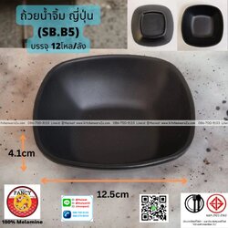 P13282 ถ้วยน้ำจิ้มญี่ปุ่น (12.5*12.5*4.5 cm) เมลามีนแท้ No.SB.B5 ขายยกลัง (ราคาขายส่งต่อ 12 โหล: 144 ใบ:เฉลี่ย 240 บต่อโหล)
