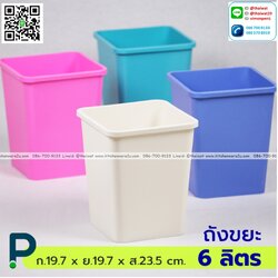 P12550 ถังขยะเหลี่ยม 6 ลิตร (ก.19.7 x ย.19.7 x ส.23.5 cm.) No.292 ราคาขายส่งต่อ 1 โหล: 12 ใบ