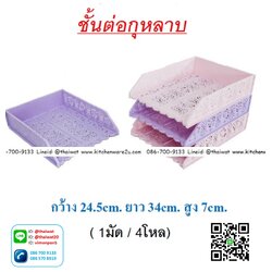 P06386 ตะแกรง A4 ลายฉลุ (24*34*7 cm) ต่อเป็นชั้นได้ สีหวาน No.39 ราคาขายส่งต่อ 1 โหล: 12 ใบ