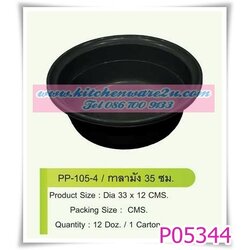 P05344 กะละมังกลม สีดำ 35 ซม 105-4 DM (ราคาส่งต่อ 12 ใบ คลิ๊กที่สินค้าเพื่อดูรายละเอียด)