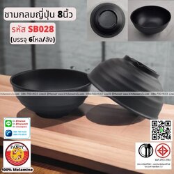P13298 ชามกลมญี่ปุ่น 8 นิ้ว เมลามีนแท้ No.SB.028 ขายยกลัง (ราคาขายส่งต่อ 6 โหล: 72 ใบ:เฉลี่ย 480 บต่อโหล)