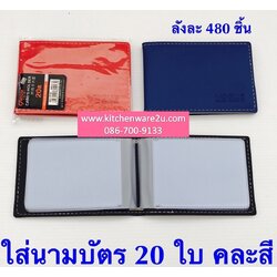 P03771 ใส่นามบัตร ราคาส่งต่อ 1 โหล:12 แพค (เฉลี่ย 15 บ/ชุด)