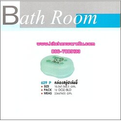 P03545 กล่องสบุ่ปาล์มมี่ พิมพ์ลาย 629P ราคาต่อ 1 โหล : 12 ใบ (คลิ๊กที่สินค้าเพื่อดูรายละเอียด)