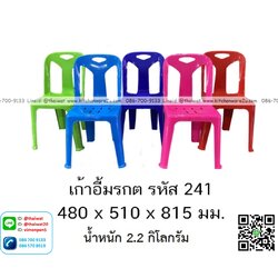 P13593 เก้าอี้พนกพิง มรกต 2.2 กิโล (48*51*81.5 cm) No.241 (ราคาขายส่งต่อ 1 โหล: 12 ตัว:เฉลี่ย 165 บต่อตัว)