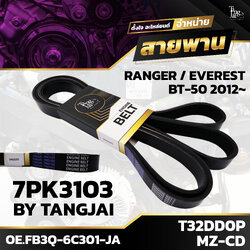 สายพานหน้าเครื่อง FORD RANGER EVEREST / MAZDA BT50 2012~ T32DD0P / MZ-CD 7PK3103 BY TANGJAI
