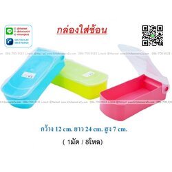 P10478 ที่ใส่ช้อน ตะเกียบ ฝาปิด (12*24*7 cm) ดีไซน์ใหม่ No.1809 ราคาขายส่งต่อ 1 โหล: 12 ใบ