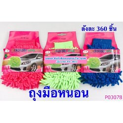 P03078 ถุงมือตัวหนอน ราคาส่งต่อ 1 โหล:12 คู่ (180 บ/โหล ขายส่งทุกอย่าง 20 บาท)