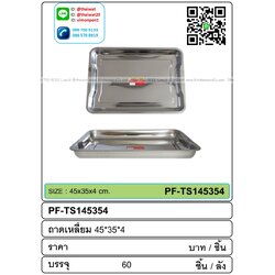 P07579 ถาดเหลี่ยมสแตนเลส (45*35*4 cm) ขายยกลัง 60 ใบ เพื่อขนส่งง่าย (ราคาส่งต่อ 60 ใบ:เฉลี่ย 55 บต่อใบ)