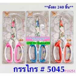 P10251 กรรไกรเอนกประสงค์ (ราคาส่งต่อ 1 โหล:12 ชุด:เฉลี่ย 15 บ/ชุด) ขายส่งทุกอย่าง 20 บาท