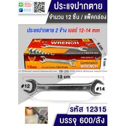 P05673 ประแจปากตาย เบอร์ 12-14 (ราคาส่งต่อ 1 โหล: 12 อัน 180 บ/โหล เฉลี่ย 15 บาท )