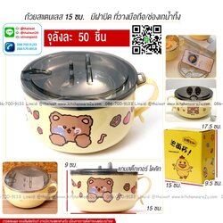 P13418 ถ้วยสแตนเลส 15 ซม. มีฝาปิด ขายส่งยกลัง (ราคาขายส่งต่อ 50 ชุด:เฉลี่ย 55 บต่อชุด)