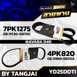 สายพานหน้าเครื่อง NISSAN NAVARA D40 YD25DDTI 7PK1275 / 4PK820 BY TANGJAI (ราคา 2 เส้น)