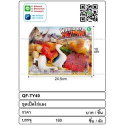 P09752 ชุดตุ๊กตาไก่ ของเล่น (ราคาส่งต่อ 1 โหล:12 ชุด:180 บาท:เฉลี่ย 15 บชุด)