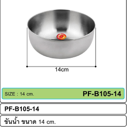 P07609 ขันน้ำสแตนเลส 14 ซม. (ราคาขายส่งต่อ 1 โหล: 12 ใบ ขายส่งทุกอย่าง 20 บาท)