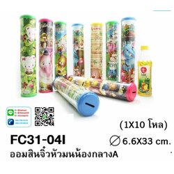 P02053 ออมสินจิ๋วหัวมนน้องกลาง สูง 12.50นิ้วกว้าง2.5 นิ้ว ราคาต่อโหล
