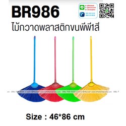 P02623 ไม้กวาดพลาสติกขนพีพี No.BR986 ราคาขายส่งต่อ 1 โหล : 12 อัน : เฉลี่ย 40 บต่ออัน