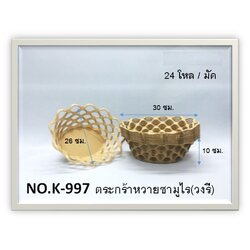 P02210 ตะกร้า ลายหวาย ซามูไร (30*26*10 cm) ดีไซน์เก๋ ราคาต่อโหล (คลิ๊กที่สินค้าเพื่อดูรายละเอียด)
