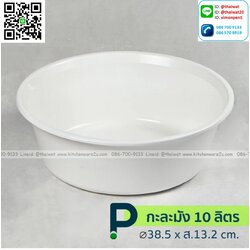 P13775 กะละมังกลม 10 ลิตร (38.5*38.5*13.2 cm) สีขาว เกรดเอ No.238 ราคาขายส่งต่อ 1 โหล: 12 ใบ:เฉลี่ย 32.5 บต่อใบ