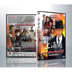 เจ้าพ่อเซี่ยงไฮ้ หักเหลี่ยมมังกร (หวงเสี่ยวหมิง หวงไห่ปอ ซุนลี่) ( 7 DVD )