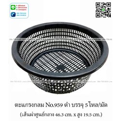 P08107 ตะแกรงกลมลึก สีดำ (46*46*19 cm) No.959 DRW (ราคาส่งต่อ 1 โหล:12 ใบ: 220 บ/โหล)