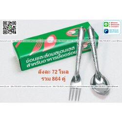 P08380 ช้อนส้อมสแตนเลส ลายเยียบีร่า TK-333 ราคาส่งต่อ 6 กุรุส: 72 โหล: 864 คู่ : เฉลี่ย 5.83 บต่อคู่ (ขายส่งยกมัด ยกลัง)