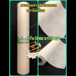 กระดาษสา ตราไม้เลื้อย สีครีมถนอม กว้าง 50 ซม. ยาว 30 หลา นำเข้าจากเกาหลี เน้นคุณภาพ สีสวยสด