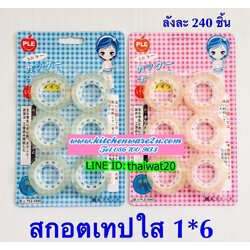 P01948 เทปใส1X6 สุดคุ้ม ราคาส่งต่อ 1 โหล:12 ชุด (180 บ/โหล เฉลี่ย 15 บาท ขายส่งทุกอย่าง 20 บาท)
