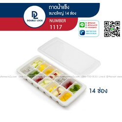 P09496 ช่องทำน้ำแข็งพร้อมที่ปิด (12.1 x 24.6 x 3.7 cm.) เกรดเอ No.1117 ราคาขายส่งต่อ 12 ใบ: เฉลี่ย 45 บต่อใบ