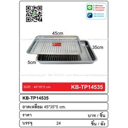 P07022 ถาดตื้นพร้อมถาดเจาะ 45x35x5cm (ราคาส่งต่อ 24 ชุด:เฉลี่ย 100 บาทต่อชุด)