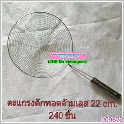 P09672 กระชอน ขดลวด (ราคาส่งต่อ 1 โหล:12 ชุด:180 บาท) ขายส่งทุกอย่าง 20 บาท