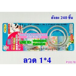 P10178 ลวดแพค 4 ขด สุดคุ้ม ราคาขายส่ง 1 โหล/ 12 ชุด (180 บ/โหล เฉลี่ย 15 บาท/ชุด ขายส่งทุกอย่าง 20 บาท