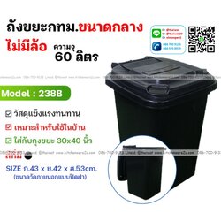 P12229 ถังขยะ กทม 60 ลิตร ไม่มีล้อ (วัดภายนอก รวมฝา 43*42*58 cm) สีดำ No.238B ราคาขายส่งต่อ 1 โหล: 12 ใบ: เฉลี่ย 140 บต่อใบ