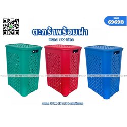 P11460 ตะกร้าพร้อมฝา 60 ลิตร (33*43*54 cm) ดีไซน์ใหม่ No.6969B ราคาขายส่งต่อ 1 โหล :12 ใบ: เฉลี่ย 90 บต่อใบ