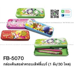 P09930 กล่องดินสอพลาสติก ติดสติกเกอร์ สีหวาน สวย (ราคาส่งต่อ 3 โหล: 36 ชุด:เฉลี่ย 10 บ/ชุด ขายส่งทุกอย่าง 20 บาท)