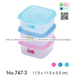 P00217 กล่องถนอมอาหารสี่เหลี่ยม เล็ก (11.5 x11.5x5 cm) เกรดเอ สีสวย 747-3 (ราคาส่งต่อ 12 ใบ)