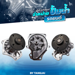 ปั้มน้ำ TOYOTA CAMRY ACV40-41 / HYBRID / ALPHARD VELLFIRE ANH20 / ESTIMA ACR50 GSR50 / 2.0L 1AZ-FE/FXE / 2.4L 2AZ-FE/FXE OE.16100-0H040 BY TANGJAI