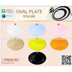 P13672 จานเปลรูปไข่ 10 นิ้ว เมลามีนแท้ Golden Horse รุ่นประหยัด No.P9202-10 (ราคาขายส่งต่อ 1 ลัง: 12 โหล: 144 ใบ:เฉลี่ย 22.5 บต่อใบ)