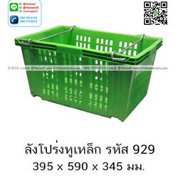 P13428 ลังหูเหล็ก (39.5*59*34.5 cm) No.929 (ราคาขายส่งต่อ 1 โหล: 12 ใบ:เฉลี่ย 250 บต่อใบ)