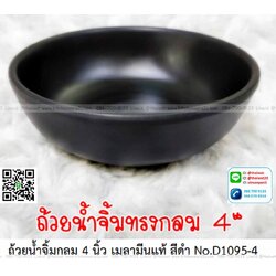 P11694 ชามกลม 4 นิ้ว สีดำ เมลามีนแท้ Melamine ware เครือซูปเปอร์แวร์ ดีไซน์ใหม่ No.P1095-4 (ราคาส่งต่อ 12 ใบ: เฉลี่ย 40 บต่อใบ)