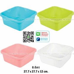 P04737 กะละมังเหลี่ยม 6 ลิตร (กว้าง 27.7* ยาว 27.7* สูง 12 cm) เกรดเอ หนา สีสวย No.4030 ราคาส่งต่อ 12 ใบ:เฉลี่ย 60 บต่อใบ ขายส่งพลาสติกเกรดเอ
