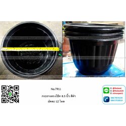 P06330 กระถางต้นไม้กลม สีดำ 8.5 นิ้ว No.7911 (ราคาส่งต่อ 1 โหล: 150 บาท)