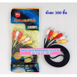 P03112 สาย AV ราคาส่งต่อ 1 โหล:12 ชุด (180 บ/โหล เฉลี่ย 15 บาท ขายส่งทุกอย่าง 20 บาท)