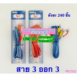 P01502 สายAV3หัวสี ราคาส่งต่อ 1 โหล:12 อัน (180 บ/โหล เฉลี่ย 15 บาท ขายส่งทุกอย่าง 20 บาท)