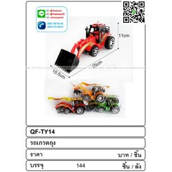 P02776 รถแทร๊กเตอร์ ตักทราย ของเล่น ราคาต่อโหล (180 บ/โหล ส่ง 15 บาท ขายส่งทุกอย่าง 20 บาท)
