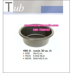 P03513 กะละมังกลม 30 ซม. สีดำ No.488 ราคาต่อ 1 โหล : 12 ใบ